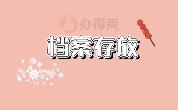 档案存放
