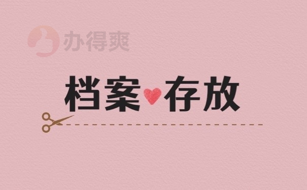 档案存放