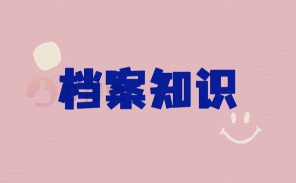档案知识
