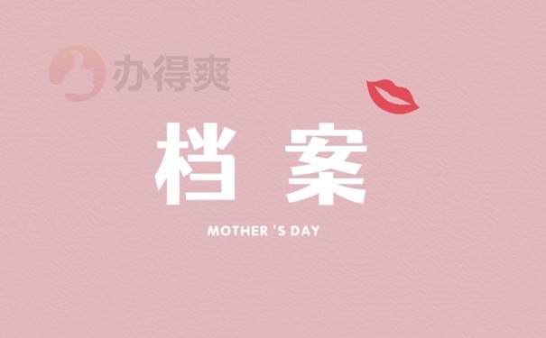档案
