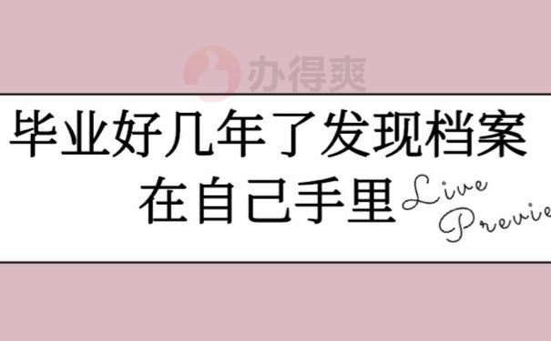 档案滞留