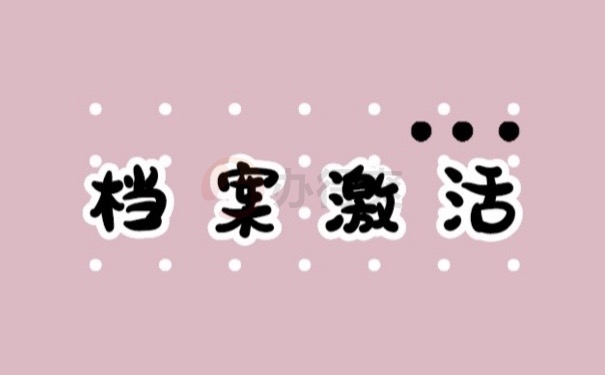档案激活