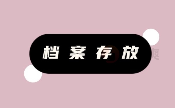 档案存放