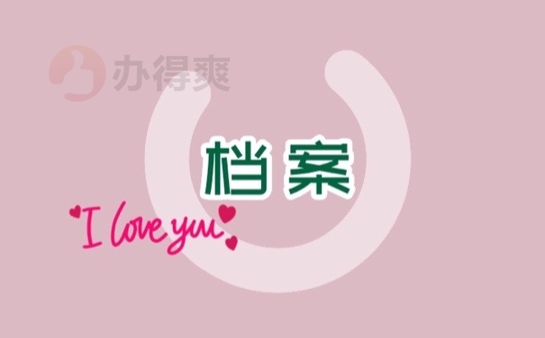 档案