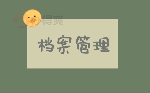档案管理