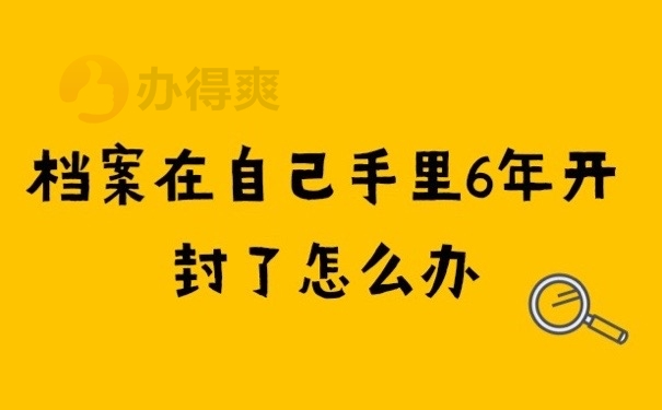 档案拆封