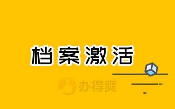 档案激活