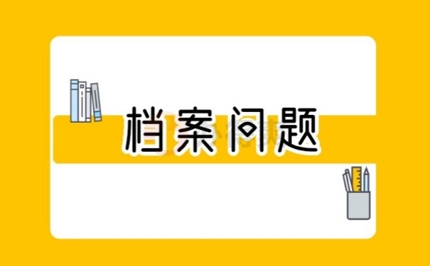 档案问题
