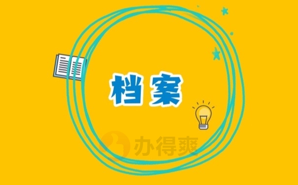 档案