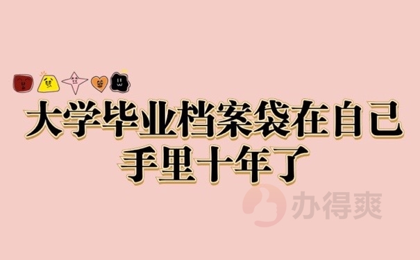 档案滞留