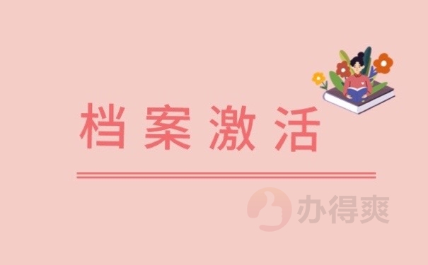 档案激活