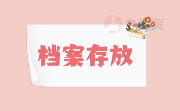 档案存放