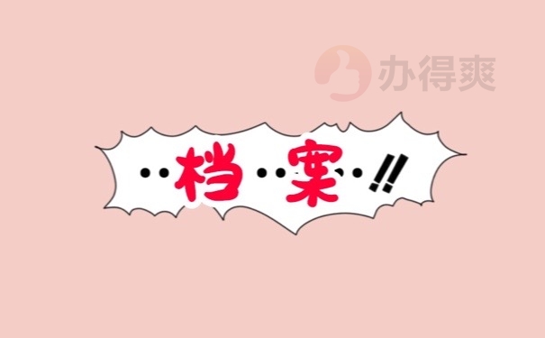 档案