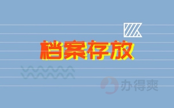 档案存放