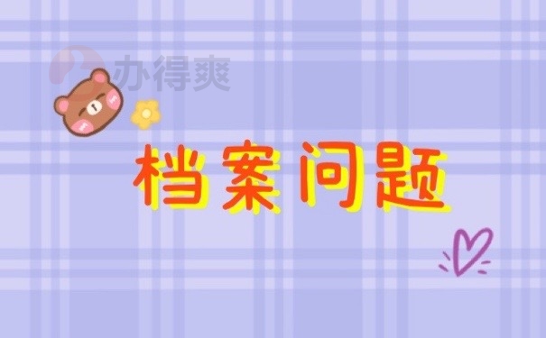 档案问题