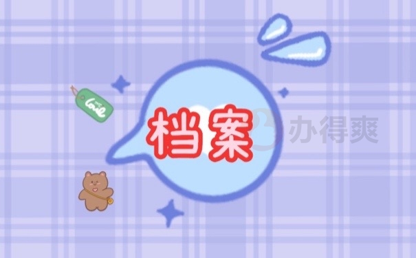 档案