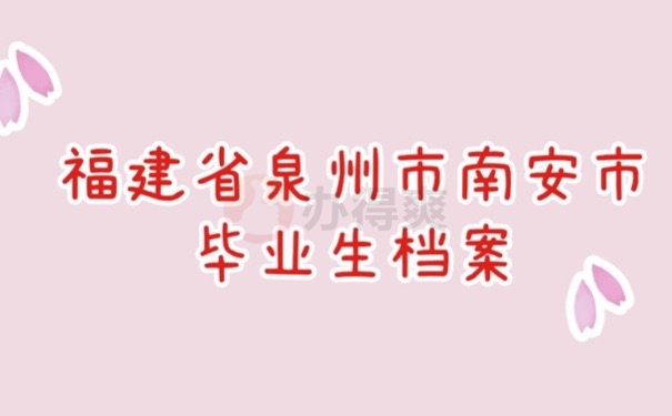 个人档案