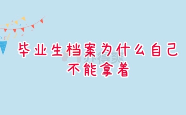 个人档案