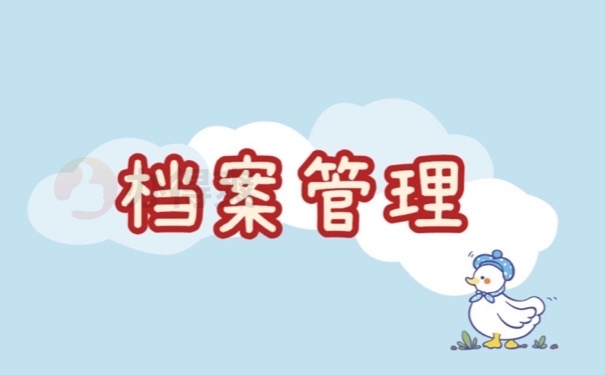 档案管理
