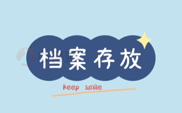 档案存放