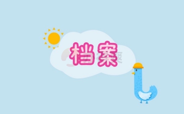 档案