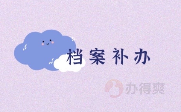 档案补办