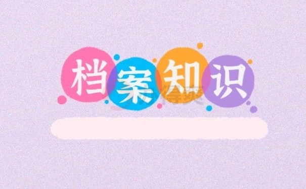 档案知识