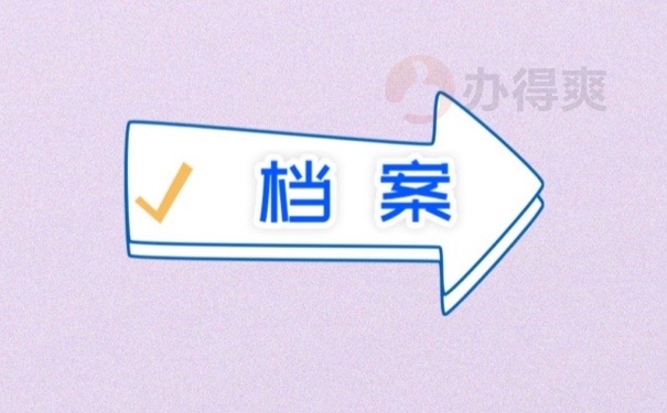 档案