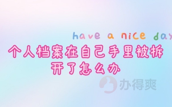 个人档案