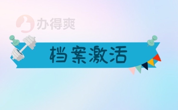 档案激活