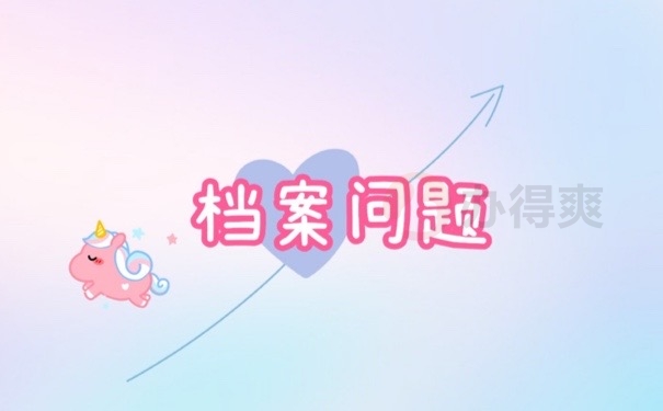 档案问题