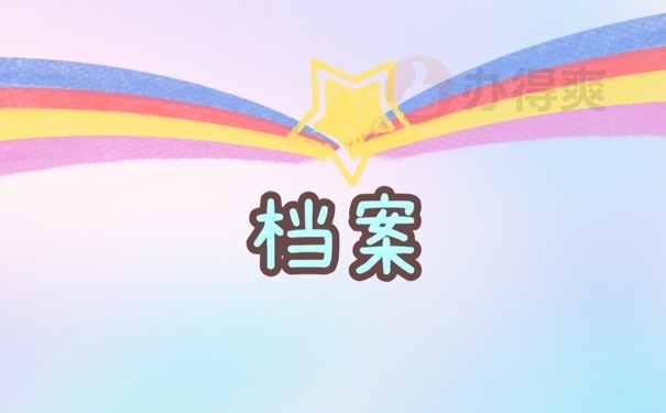档案