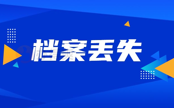 档案丢失