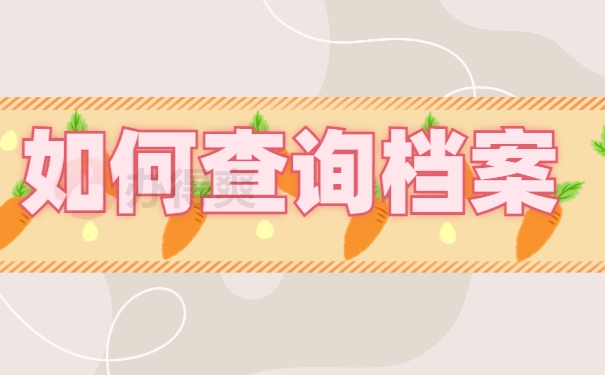 重庆大学生档案查询入口