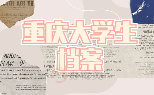 重庆大学生档案查询入口