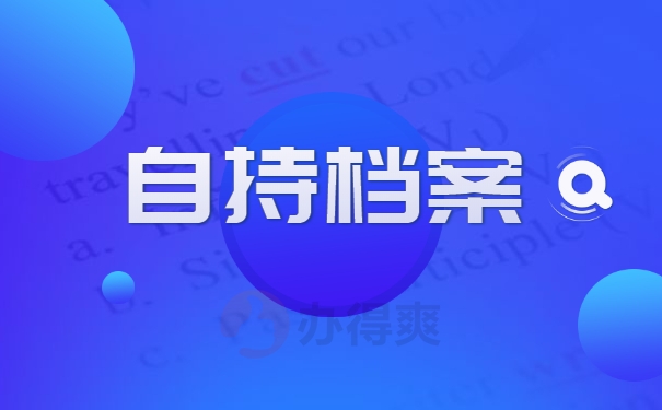 自持档案