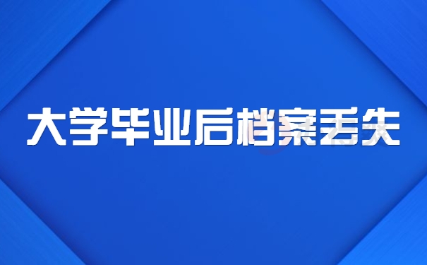 大学毕业后档案丢失