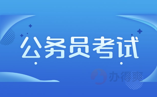 公务员考试