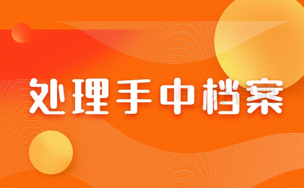 处理手中档案