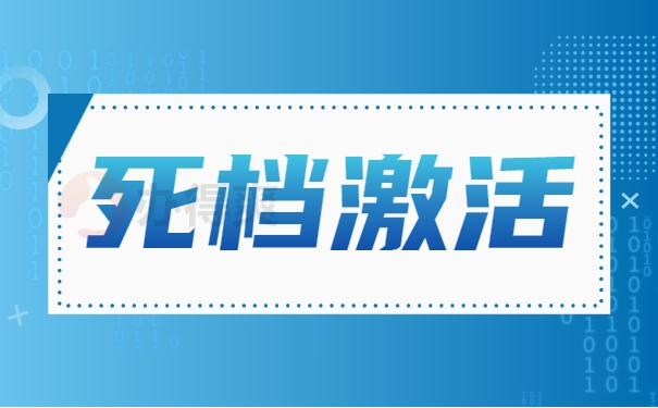 死档激活