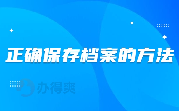 正确保存档案的方法