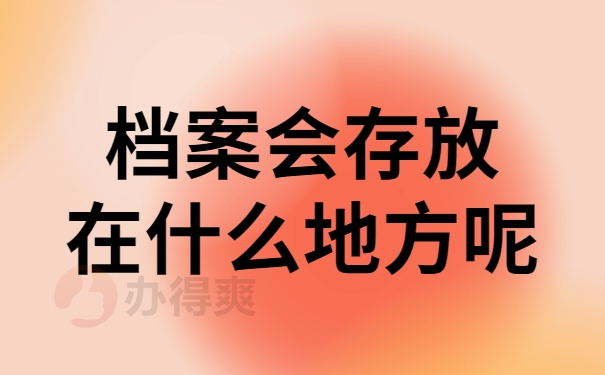 存放地点