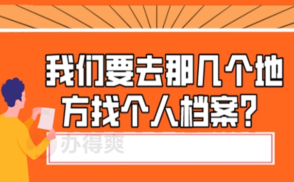 我们要去那几个地方找个人档案？