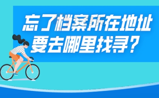 档案怎么找寻呢？