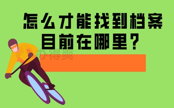 可在这些地点查询！