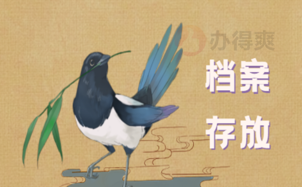 档案存放