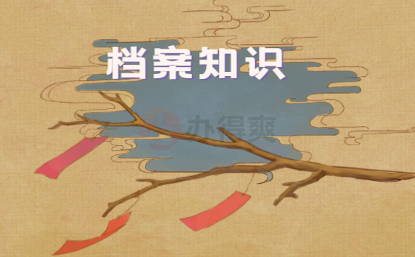 档案知识