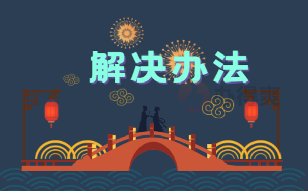 解决办法
