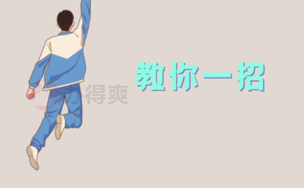 教你一招