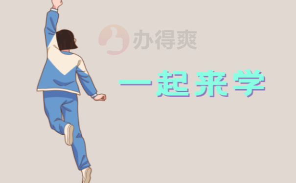 一起来学